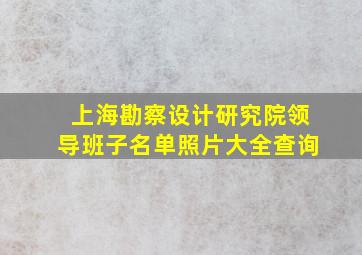 上海勘察设计研究院领导班子名单照片大全查询