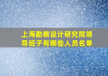 上海勘察设计研究院领导班子有哪些人员名单