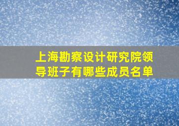 上海勘察设计研究院领导班子有哪些成员名单