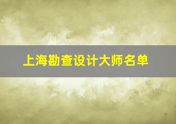 上海勘查设计大师名单