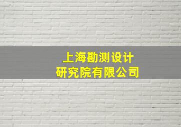 上海勘测设计研究院有限公司