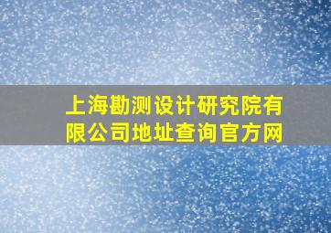 上海勘测设计研究院有限公司地址查询官方网