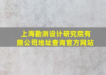 上海勘测设计研究院有限公司地址查询官方网站