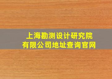 上海勘测设计研究院有限公司地址查询官网