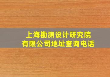 上海勘测设计研究院有限公司地址查询电话