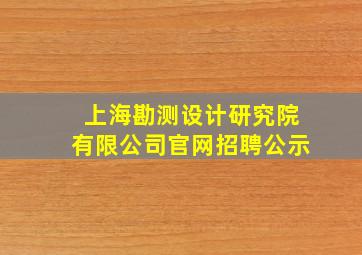 上海勘测设计研究院有限公司官网招聘公示