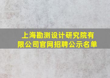 上海勘测设计研究院有限公司官网招聘公示名单