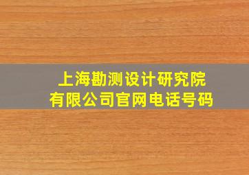 上海勘测设计研究院有限公司官网电话号码