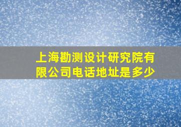 上海勘测设计研究院有限公司电话地址是多少