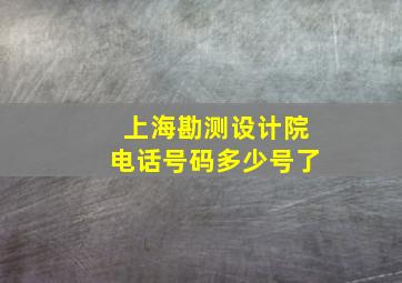 上海勘测设计院电话号码多少号了