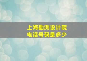 上海勘测设计院电话号码是多少