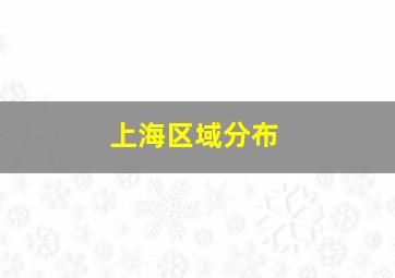 上海区域分布