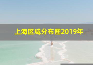 上海区域分布图2019年