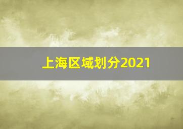 上海区域划分2021