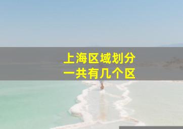 上海区域划分一共有几个区