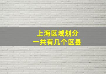 上海区域划分一共有几个区县