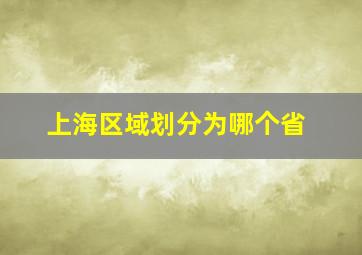 上海区域划分为哪个省