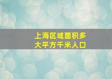 上海区域面积多大平方千米人口