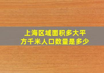 上海区域面积多大平方千米人口数量是多少