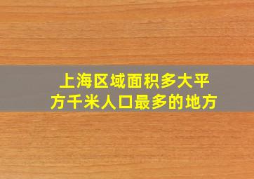 上海区域面积多大平方千米人口最多的地方