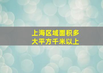 上海区域面积多大平方千米以上