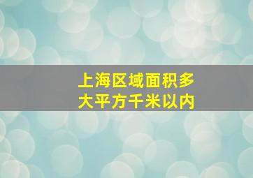 上海区域面积多大平方千米以内