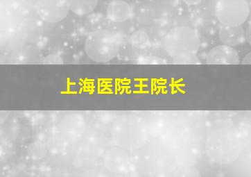 上海医院王院长