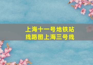 上海十一号地铁站线路图上海三号线