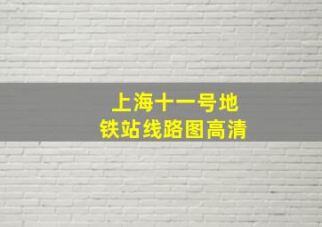 上海十一号地铁站线路图高清