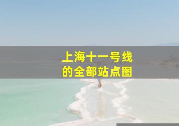 上海十一号线的全部站点图