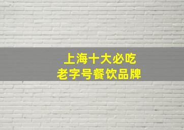 上海十大必吃老字号餐饮品牌