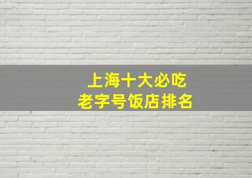 上海十大必吃老字号饭店排名