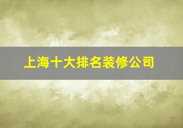 上海十大排名装修公司