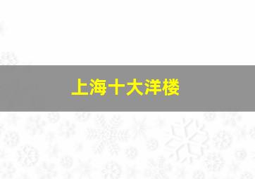 上海十大洋楼