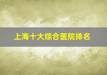 上海十大综合医院排名