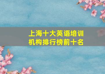 上海十大英语培训机构排行榜前十名