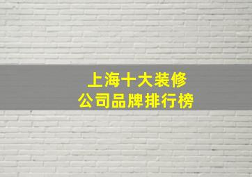 上海十大装修公司品牌排行榜