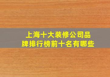 上海十大装修公司品牌排行榜前十名有哪些