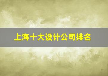 上海十大设计公司排名