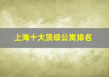 上海十大顶级公寓排名