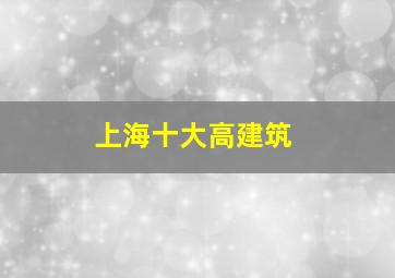 上海十大高建筑