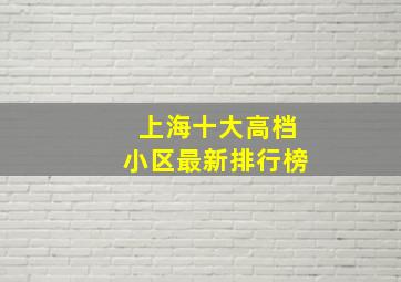 上海十大高档小区最新排行榜