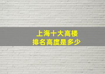 上海十大高楼排名高度是多少