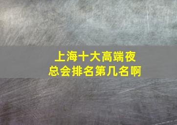 上海十大高端夜总会排名第几名啊