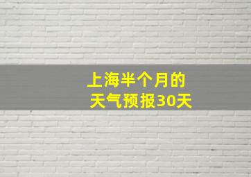 上海半个月的天气预报30天