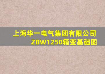 上海华一电气集团有限公司ZBW1250箱变基础图