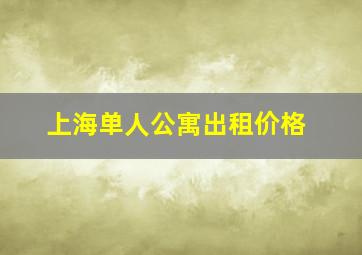 上海单人公寓出租价格