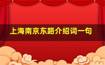 上海南京东路介绍词一句