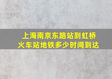 上海南京东路站到虹桥火车站地铁多少时间到达