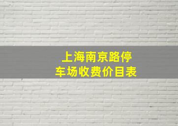 上海南京路停车场收费价目表